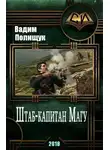 Вадим Полищук - Штаб-капитан Магу