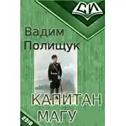 Постер книги Капитан Магу