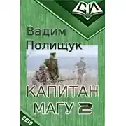 Постер книги Капитан Магу-2