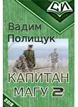 Вадим Полищук - Капитан Магу-2