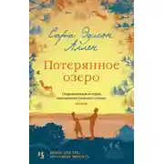 Постер книги Потерянное озеро