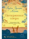 Сара Аллен - Потерянное озеро