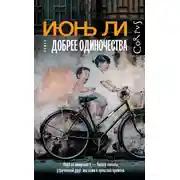 Постер книги Добрее одиночества