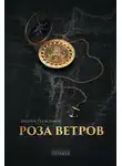 Андрей Геласимов - Роза ветров