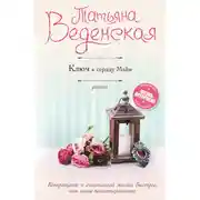 Постер книги Ключ к сердцу Майи