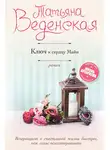 Татьяна Веденская - Ключ к сердцу Майи