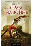 Бен Кейн - Орлы на войне