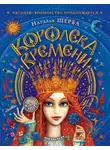 Дмитрий Силлов - Королева Времени