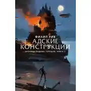 Постер книги Адские конструкции