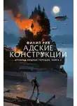 Филип Рив - Адские конструкции