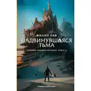 Постер книги Надвинувшаяся тьма