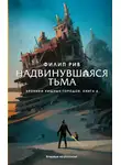 Филип Рив - Надвинувшаяся тьма