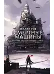 Филип Рив - Смертные машины