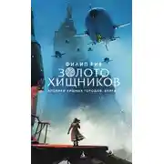 Постер книги Золото хищников