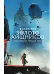 Филип Рив - Золото хищников