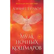 Постер книги Муза ночных кошмаров