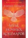 Лэйни Тейлор - Муза ночных кошмаров