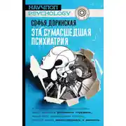 Постер книги Эта сумасшедшая психиатрия