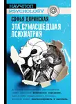 Софья Доринская - Эта сумасшедшая психиатрия