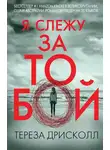Тереза Дрисколл - Я слежу за тобой