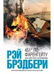 Рэй Брэдбери - 451 градус по Фаренгейту