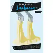 Постер книги Закваска