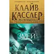 Постер книги Змей