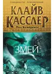 Клайв Касслер - Змей