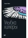 Ольга Фикс - Улыбка химеры