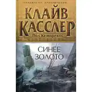 Постер книги Синее золото