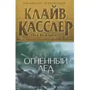 Постер книги Огненный лед