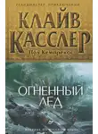 Клайв Касслер - Огненный лед