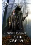 Андрей Васильев - Тень света