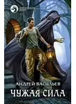 Андрей Васильев - Чужая сила