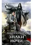 Андрей Васильев - Знаки ночи