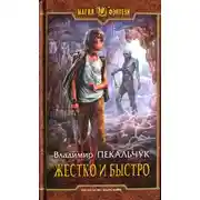 Постер книги Жестко и быстро