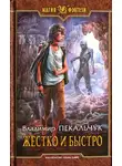 Владимир Пекальчук - Жестко и быстро