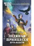 Сергей Садов - Путь власти