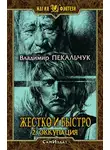 Владимир Пекальчук - Оккупация