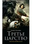 Терри Гудкайнд - Третье царство