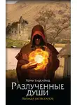 Терри Гудкайнд - Разлученные души