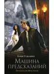 Терри Гудкайнд - Машина предсказаний