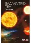 Лю Цысинь - Задача трех тел