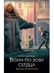 Терри Гудкайнд - Воин по зову сердца