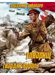 Владимир Николаев - Товарищ гвардии король