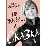 Постер книги Не жизнь, а сказка
