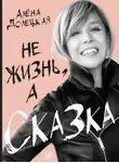 Алёна Долецкая - Не жизнь, а сказка