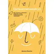 Постер книги Организованный ум