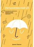 Дэниел Левитин - Организованный ум