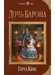 Герта Крис - Дочь барона